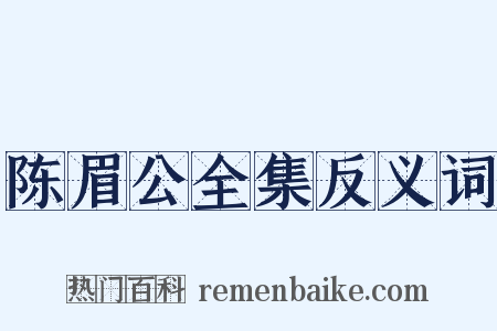陈眉公全集反义词是什么意思的图片